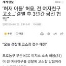 농구선수 허재아들 허웅 수년간 여친한테 금전협박당해 고소 이미지