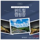 윈드힐캠핑장 | 강화도캠핑장추천 - 윈드힐캠핑장 방문하신 가족 손님 후기