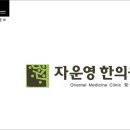 자운영한의원 이미지