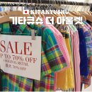 연동 로얄쇼핑센터 앞 주차장내 | 기타큐슈 쇼핑 더 아울렛 면세 폴로 나이키 지도 가격