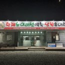 황제능이버섯백숙ㆍ남원추어탕 이미지