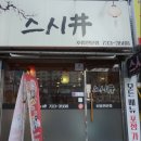 줄을 스시정 이미지