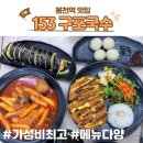 153 | 봉천역 밥집 혼밥 맛집 153구포국수 솔직 후기