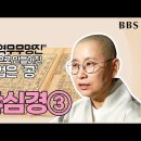 원영스님 해설 - 반야심경 3회 이미지