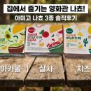 박스앤그랩 | [내돈내산후기] 편의점 맥주 안주 추천 | 아미고 나쵸 그랩앤고 3종 비교(구아카몰, 살사, 치즈)