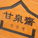감천재