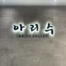 아리수밸리 이미지