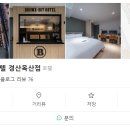 브라운도트호텔 경산옥산점 이미지