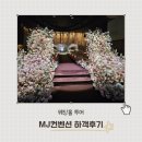 연회장(볼룸) | MJ컨벤션 그랜드볼룸홀 하객후기(연회장 솔직후기)