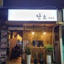 담소 선술집