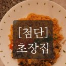 꺼꾸잽이초장집(광주첨단점)