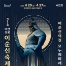 온양온천시장 이벤트광장(푸드트럭존) | 2025 아산 이순신축제 완벽 가이드: 역사, 체험, 먹거리, 봄나들이까지 한눈에!