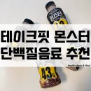 테이크핏 몬스터 편의점단백질음료 신상제품 추천!