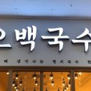 오백국수기흥테라