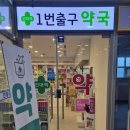 건대입구역 1번출구약국 이미지