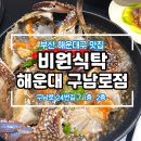 비원 | 부산 비원식탁 해운대 구남로점 내돈내산 후기