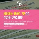 택배상자 속 &#39;웹하드 쿠폰&#39; 세상에서 제일 유용하게 쓰는법!! +(재수정) DSO팀에 제기된 의혹&amp;해명 추가 이미지