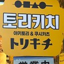 [대전 서구] 갈마동 간단하게 술한잔하기 좋은 토리키치 대전갈마점 (내돈내산 솔직후기)