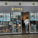 울산역 본우리반상