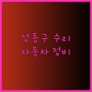 샛별자동차공업사 | 성동구 지역 자동차 수리 업체 안내