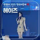마산제일여자중학교 | 20251002 창원대축제 필연대동제 - 가수 헤이즈 heize 라이브 직관 후기