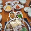 대구능이백숙맛집 부모님모시고 가볼만한곳 오능이백숙 후기