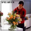 플로리스트자격 | [공지] 자격증 시험 후기｜방식꽃예술원 방식 회장님과 함께한 루쳇플라워 플로리스트지도사 자격증 시험