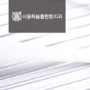 서울하늘플란트치과의원 이미지