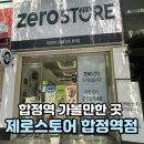 24시무인편의점 | 합정 가볼만한 곳 저당 저칼로리 제로 전문 24시 무인편의점 제로스토어 합정역점