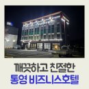 통영관광호텔(주) | 내돈내산, 통영비즈니스호텔 깔끔하고 친절한 관광호텔 추천
