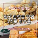 일산 탄현동 맛집 1키로 탕수육 푸짐한 반반 세트 포장