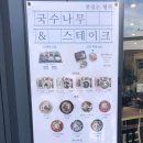 국수나무 담양점 이미지