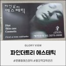 몸사랑 힐링샵 | 문배동 용산역 에스테틱 피부관리샵 경락관리 잘하는 파인더트리 에스테틱 등관리 힐링 후기