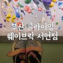 웨이브락 서면점