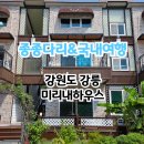 미리내하우스 | 강원도 강릉 가족여행 가기좋은 가성비 계곡 펜션 미리내하우스