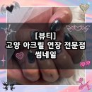 [뷰티] 고양 행신동 아크릴 연장 전문점 네일 맛집 추천 / 썸네일