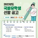 [일반] 2023년도 국비유학(연수)생 선발 공고 알림 이미지