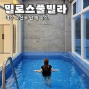 밀로스풀빌라 K101호 | 여수풀빌라 가족여행으로 완벽했던 밀로스풀빌라 K101