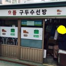 구두방 - 창원시 진해구 벚꽃로60번길 9-2 | 구두방