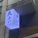 [남포동술집] 연어사시미가 맛있는 조용한 이자카야 &#39;오오키이&#39;
