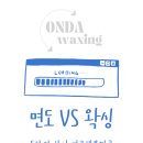 [구래동왁싱] &#34;여름철 면도 NO!&#34; 면도보다 왁싱을 추천하는 5가지 이유