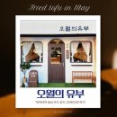 유성온천역(2번 출구) 버스정류장 | 인천 인하대학교 인하대역 2번 출구 맛집, 오월의유부 아이들과 든든한 점심 한끼