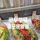 쿠우쿠우 김포운양점 | 김포 가볼 만한 맛집 카페 추천 김포 청수당카페 쿠우쿠우 김포운양점 통영해물뚝배기