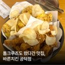 바른치킨공덕