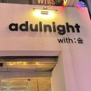 안양 일번가 분위기 좋은 술집 | 안주맛집 감성술집, 어덜나잇 ( adulnight )