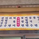 수정분식 - 계양구 효서로 191 | 수정분식