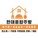 현대종합주방