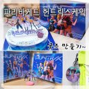 파리바게뜨광아이디씨점 | 파리바게뜨 케이팝 데몬 헌터스] 헌트릭스 케이크 먹고 케데헌 스탠드 피규어, 키링 굿즈 만들기