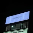 강동구 왁싱 추천 내돈내산 : 루라뷰티