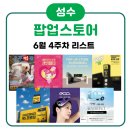 더맨모터스 | 성수 팝업스토어 6월 4주 모음ㅣns프로틴 카스레몬 지구오락실 슈 팝업
